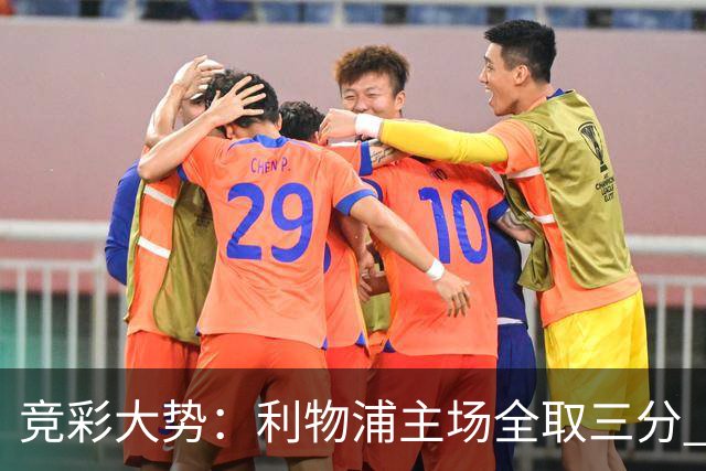 竞彩大势：利物浦主场全取三分 阿森纳大胜不易
