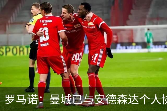 罗马诺：曼城已与安德森达个人协议 总价1.2亿镑报价被森林拒绝